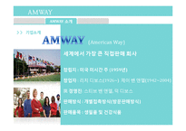 암웨이 AMWAY 해외진출 글로벌전략과 암웨이 마케팅성공요인분석및 암웨이 기업분석과 향후 나아가야할 방향-4