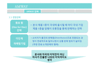 암웨이 AMWAY 해외진출 글로벌전략과 암웨이 마케팅성공요인분석및 암웨이 기업분석과 향후 나아가야할 방향-13