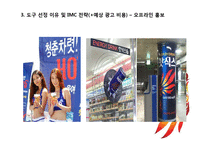 Hot6ix 핫식스 마케팅전략 분석과 핫식스 새로운 광고,IMC전략제안과 미래전략분석-13