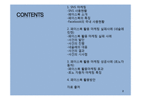 SNS(페이스북) 활용한 기업들의 sns마케팅 성공,실패(네슬레,르노삼성) 사례분석-2