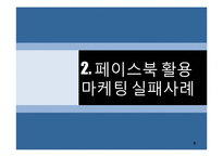 SNS(페이스북) 활용한 기업들의 sns마케팅 성공,실패(네슬레,르노삼성) 사례분석-8