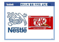 SNS(페이스북) 활용한 기업들의 sns마케팅 성공,실패(네슬레,르노삼성) 사례분석-9