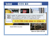 SNS(페이스북) 활용한 기업들의 sns마케팅 성공,실패(네슬레,르노삼성) 사례분석-13