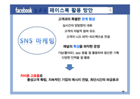 SNS(페이스북) 활용한 기업들의 sns마케팅 성공,실패(네슬레,르노삼성) 사례분석-19