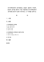유아과학교육의 교수방법인, 전달식, 발견적, 과정적, 상호적 교수법 중에서 가장 바람직한 유아과학교육의 교수방법-1