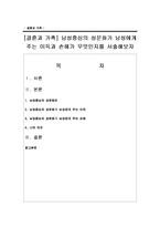 [결혼과 가족] 남성중심의 성문화가 남성에게 주는 이득과 손해가 무엇인지를 서술해보자-1