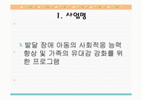 발달장애아동의 사회적응능력향상 및 가족유대감강화 프로그램 PPT, 파워포인트-1