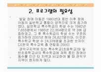 발달장애아동의 사회적응능력향상 및 가족유대감강화 프로그램 PPT, 파워포인트-2