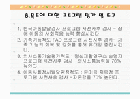 발달장애아동의 사회적응능력향상 및 가족유대감강화 프로그램 PPT, 파워포인트-14