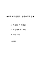행동수정모델 이론요약(사회복지실천기술론, 설진화, 양서원)-1