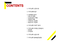카카오톡 마케팅 SWOT,STP,4P전략분석과 카카오톡 사업성공사례분석및 향후발전방향 제안-2