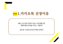 카카오톡 마케팅 SWOT,STP,4P전략분석과 카카오톡 사업성공사례분석및 향후발전방향 제안-3