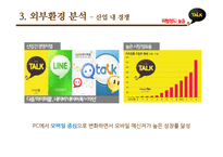 카카오톡 마케팅 SWOT,STP,4P전략분석과 카카오톡 사업성공사례분석및 향후발전방향 제안-7
