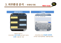 카카오톡 마케팅 SWOT,STP,4P전략분석과 카카오톡 사업성공사례분석및 향후발전방향 제안-9