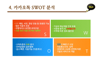 카카오톡 마케팅 SWOT,STP,4P전략분석과 카카오톡 사업성공사례분석및 향후발전방향 제안-13