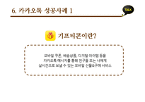 카카오톡 마케팅 SWOT,STP,4P전략분석과 카카오톡 사업성공사례분석및 향후발전방향 제안-16