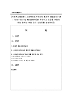 [사회복지행정론] 사회복지조직에서의 총체적 품질관리(TQM)란 무엇이고 도입을 어렵게 하는 한계는 어떤 것이 있는지를 설명하시오-1