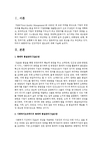 [사회복지행정론] 사회복지조직에서의 총체적 품질관리(TQM)란 무엇이고 도입을 어렵게 하는 한계는 어떤 것이 있는지를 설명하시오-2