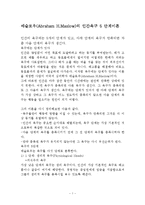 매슬로우(Abraham HMaslow)의 인간욕구 5 단계이론-1