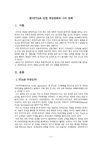 한미fta의 정의, 한미fta의 전망과 나의 견해, 한미fta의 현황, 한미fta의 발효와 예상되는 변화등-2