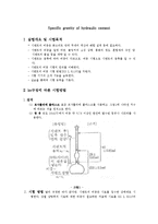 토질역학 실험 - 시멘트비중 실험-1