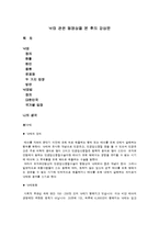 낙태 관련 동영상을 본 후의 감상문-1