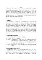 GMO(Genetically Modified Organisms,유전자조작 생물체)에 관해서-1