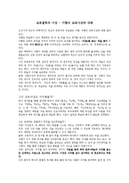 교육철학과 사상 - 이황의 교육사상에 대해-1