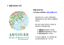 동물 분류학 - 생물 다양성에 관한 조사-3