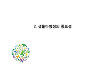 동물 분류학 - 생물 다양성에 관한 조사-5