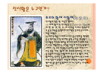 중국사 - 중문과 최강 위너들 & 진시황과 병마용-3