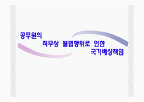 행정법사례 - 공무원의 직무상 불법행위로 인한 국가배상책임-1