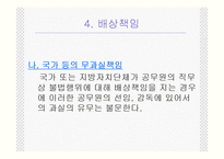행정법사례 - 공무원의 직무상 불법행위로 인한 국가배상책임-14