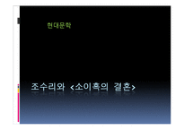 현대문학 - 조수리와 소이흑의 결혼-1