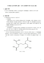 무기합성 및 분석화학 실험 - EDTA 표준용액 제조 및 농도 결정-1