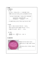 무기화학실험보고서 - [Co(NH)Cl]Cl의 합성-3