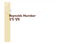실험보고서 - Reynolds Number(레이놀즈수) 측정 실험-1