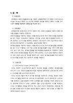 응용화공 기초 실험 - cod 측정-1