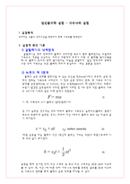 일반물리학 실험 - 자유낙하 실험-1