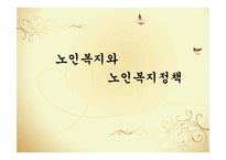노인복지정책(노인복지의발달, 노인복지정책, 노년기정신건강) PPT 파워포인트-1