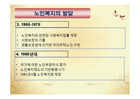 노인복지정책(노인복지의발달, 노인복지정책, 노년기정신건강) PPT 파워포인트-19