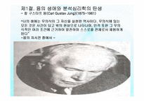 (인간행동과사회환경) 성격심리학이론, 융, 스키너, 반두라 생애와 성격이론 PPT, 파워포인트-3