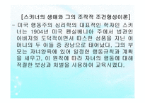 (인간행동과사회환경) 성격심리학이론, 융, 스키너, 반두라 생애와 성격이론 PPT, 파워포인트-8