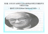 (인간행동과사회환경) 성격심리학이론, 융, 스키너, 반두라 생애와 성격이론 PPT, 파워포인트-14