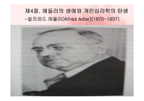 (인간행동과사회환경) 성격심리학이론, 프로이드, 에릭슨, 아들러 생애와 성격이론 PPT, 파워포인트-20