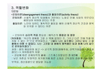 (인간행동과사회환경) 성인중년 및 노년의 발달 PPT, 파워포인트-19