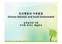 (인간행동과사회환경) 성격심리학이론, 피아제, 로저스, 매슬로우의 생애와 성격이론 PPT, 파워포인트-1