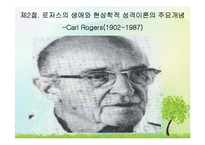 (인간행동과사회환경) 성격심리학이론, 피아제, 로저스, 매슬로우의 생애와 성격이론 PPT, 파워포인트-9