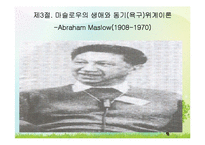 (인간행동과사회환경) 성격심리학이론, 피아제, 로저스, 매슬로우의 생애와 성격이론 PPT, 파워포인트-16