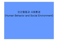 [인간행동과사회환경] 사회체계(폐쇄체계, 개방체계), 개인(사회화), 가족(가족체계) PPT, 파워포인트-1